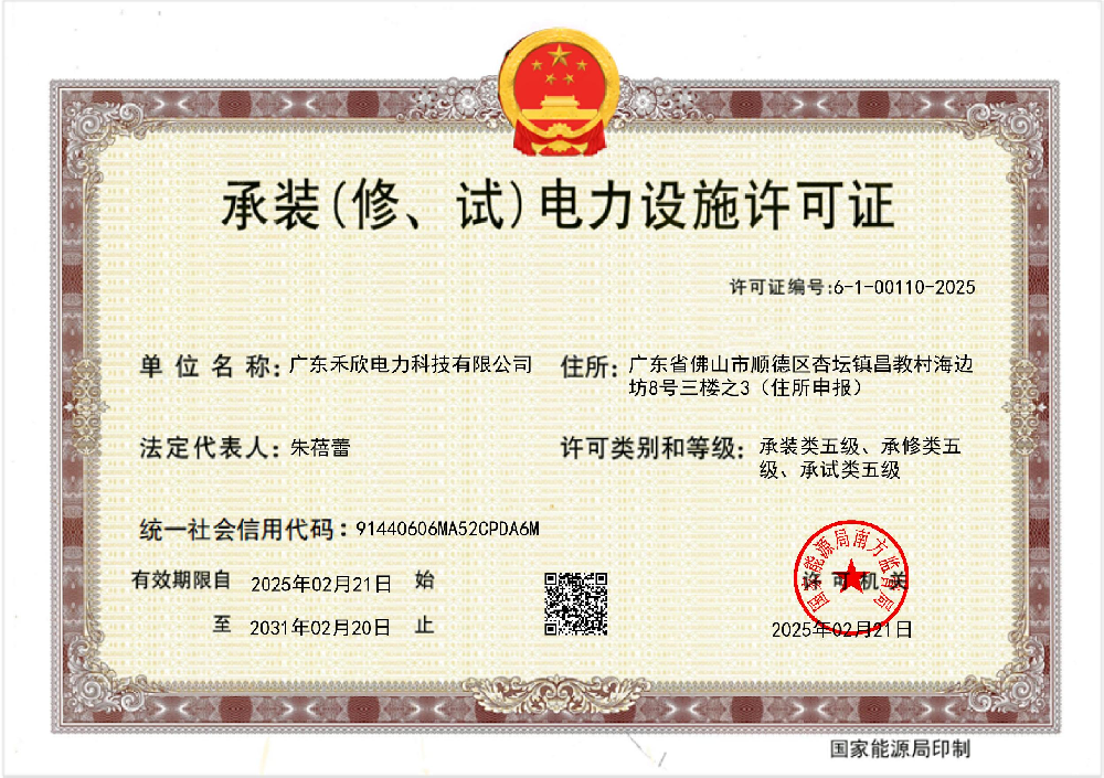 承裝（修、試）電力設(shè)施許可證